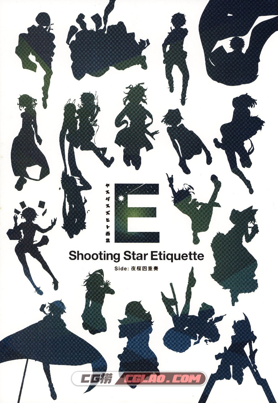 Shooting Star Etiquette Side:夜桜四重奏 ヤスダスズヒ 画集百度云,014_scan0001.jpg