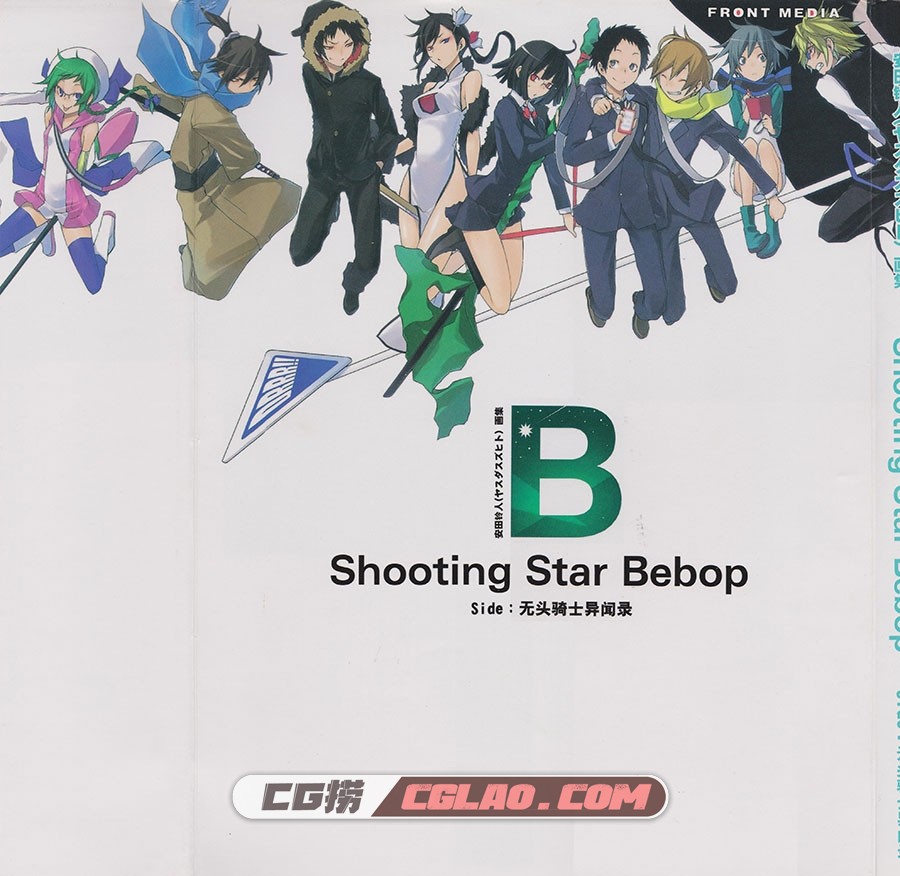 Shooting Star Bebop Side:无头骑士异闻录 安田典生 画集百度网盘,000.jpg