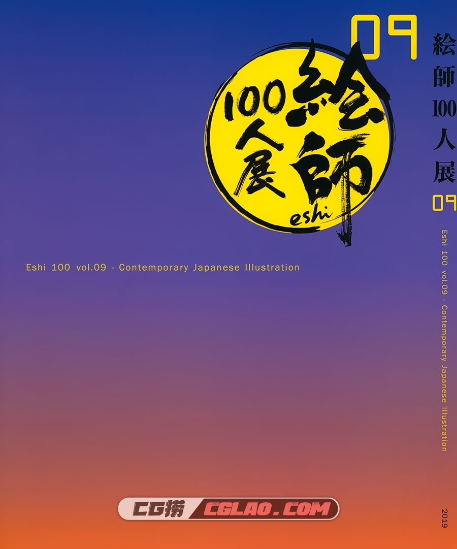 絵師100人展 09 插画画集百度网盘下载,001_000.jpg