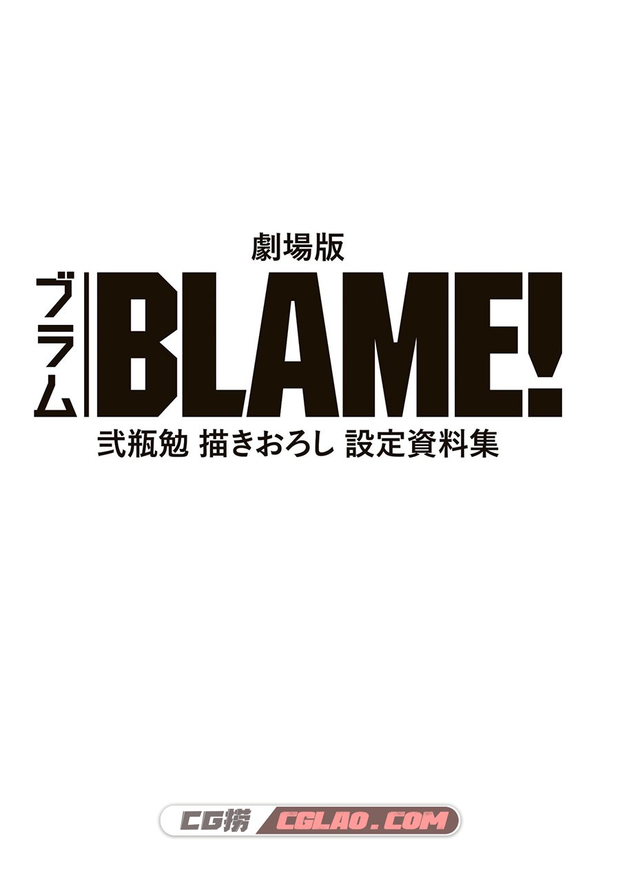 劇場版BLAME! 弐瓶勉描きおろし设定资料画集百度网盘下载,003_0001.jpg