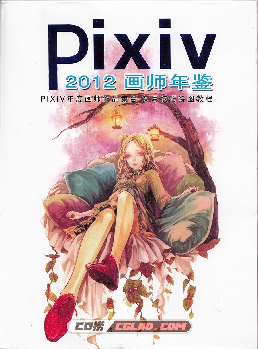 PIXIV 2012画师年鉴 插画画集百度网盘下载,IMG_0001.jpg
