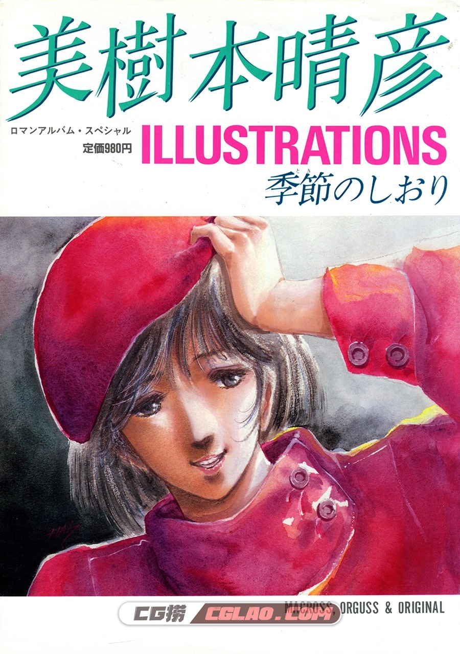 季節のしおり 美樹本晴彦 插画画集百度网盘下载,Haruhiko_Mikimoto_Roman_Album_Special_000a.jpg