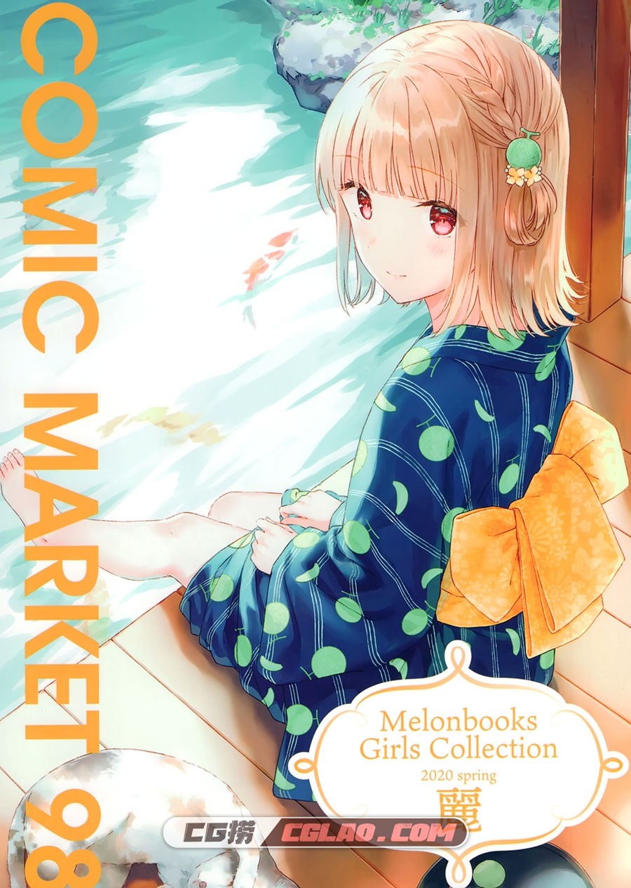 Melonbooks Girls Collection 2020 spring 麗 插画画集百度网盘下载,1.jpg