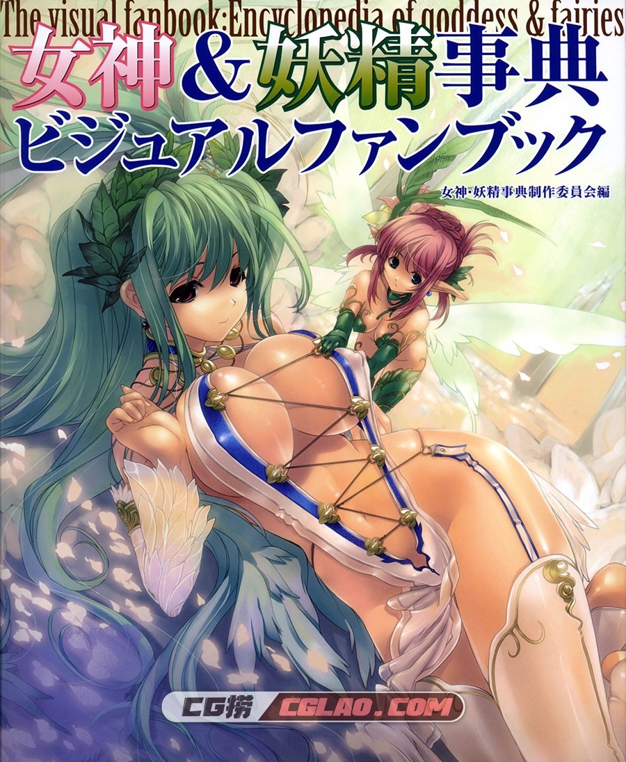 女神&妖精事典ビジュアルファンブック 插画画集百度云下载,001.jpg