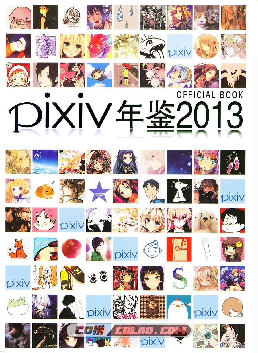 PIXIV 2013画师年鉴 插画画集百度网盘下载,001.jpg