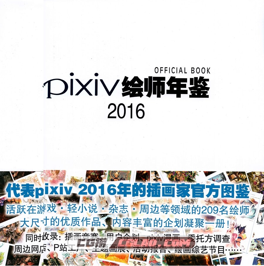 PIXIV绘师年鉴 2016 插画画集百度网盘下载,001.jpg