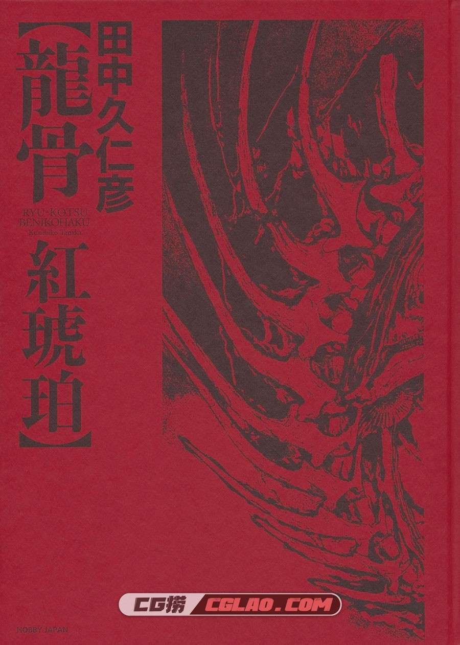 田中久仁彦画集 龍骨：紅琥珀 插画画集百度网盘下载,Ryu_Kotsu_Benikohaku_000a.jpg