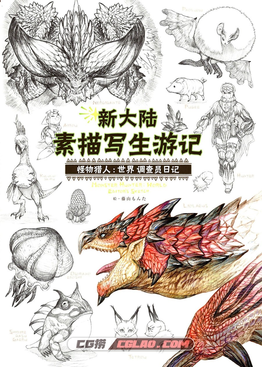 怪物猎人世界 新大陆素描日记 汉化版 画集百度网盘下载,01.jpg