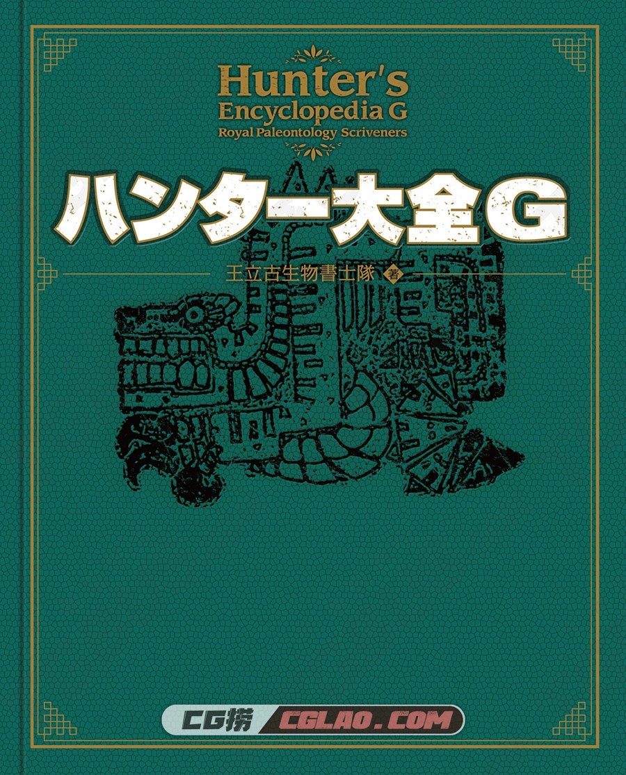 ハンター大全G 怪物猎人大全G 设定资料画集百度网盘下载,000cover.jpg