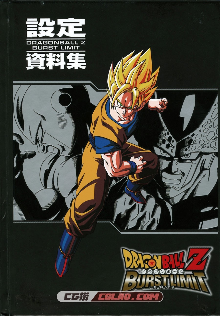 龙珠Z 突破极限 设定资料画集百度网盘下载,01_dragon_ball_z_burst_limit_art_book_001_6292365863_o.jpg