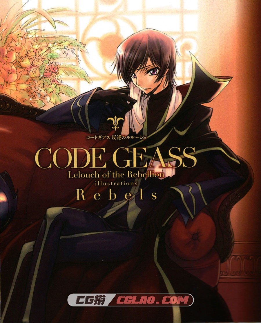 Code Geass 反叛的鲁路修 画集 Rebels 插画画集百度网盘下载,000.jpg