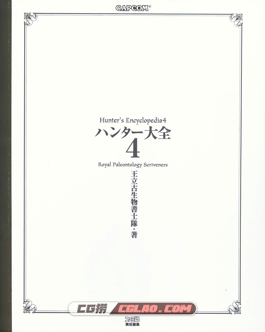 ハンター大全4 怪物猎人大全4 游戏设定资料画集百度网盘,002_000B.jpg