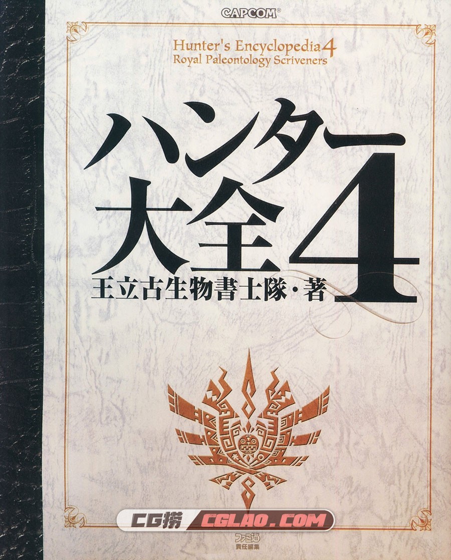 ハンター大全4 怪物猎人大全4 游戏设定资料画集百度网盘,001_000A.jpg