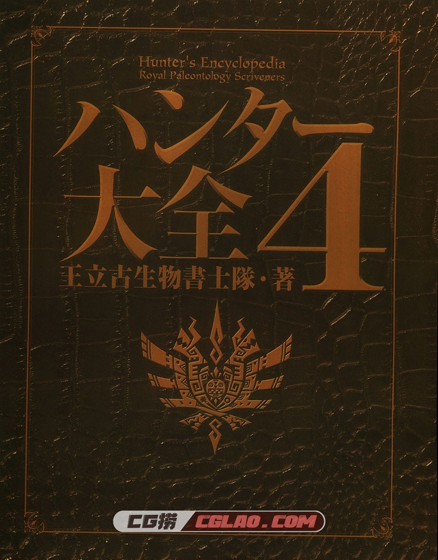 ハンター大全4 怪物猎人大全4 游戏设定资料画集百度网盘,003_00001.jpg
