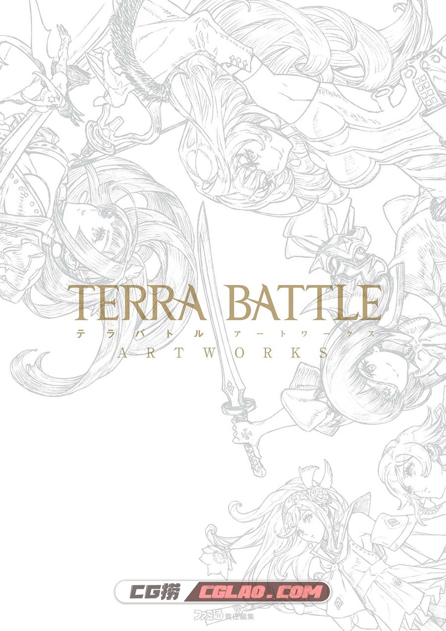 Terra Battle 特拉之战 藤坂公彦 美术设定集画集百度网盘下载,001.jpg