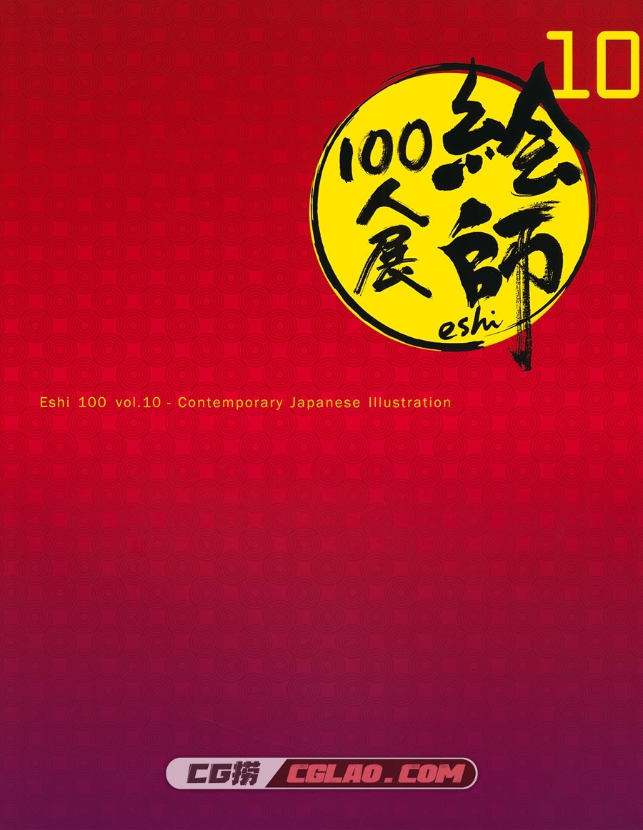絵師100人展 10 插画画集百度网盘下载,002_000.jpg