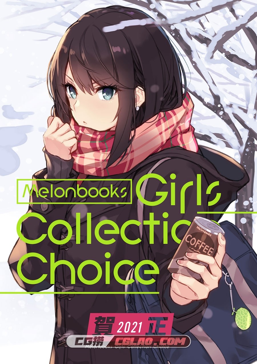 Melonbooks Girls Collection Choice 2021賀正 插画画集百度网盘下载,001.jpg