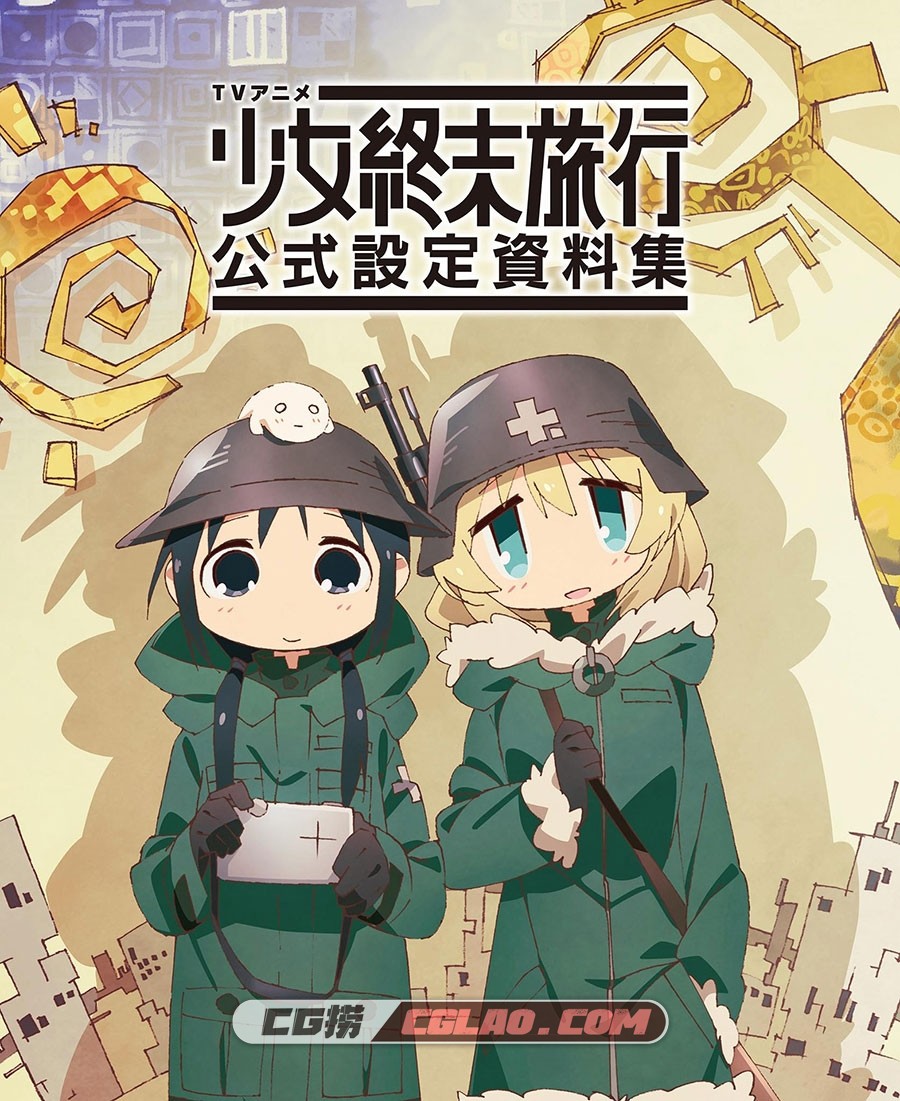 少女终末旅行 公式设定资料集 画集百度网盘下载,00001.jpg