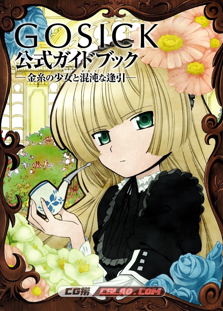 GOSICK 公式ガイドブック ‐金糸の少女と混沌な逢引 百度云,000.jpg