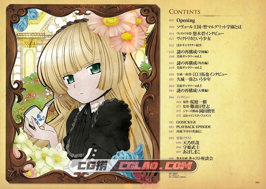 GOSICK 公式ガイドブック ‐金糸の少女と混沌な逢引 百度云,004~005.jpg