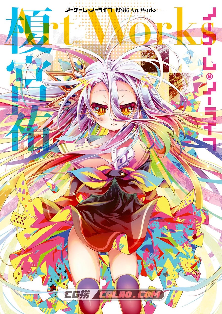 NO GAME NO LIFE 游戏人生 榎宮祐 插画画集百度网盘下载,i_001.jpg