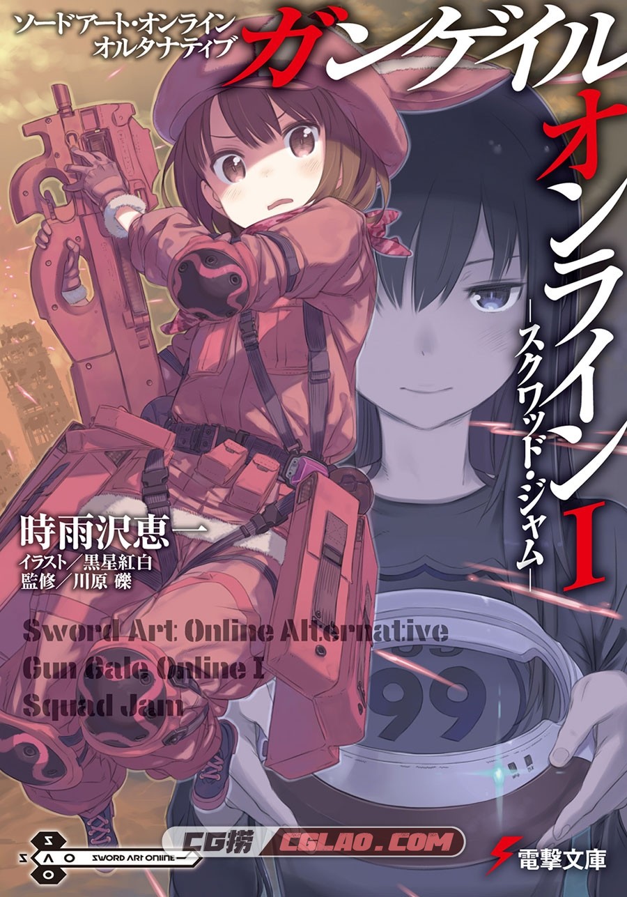 刀剑神域外传 Gun Gale Online 小说插图合集 VOL1~9 百度网盘下载,001_Sword_Art_Online_Alternative_Gun_Gale_Online_1_Squad_Jam_cover.jpg