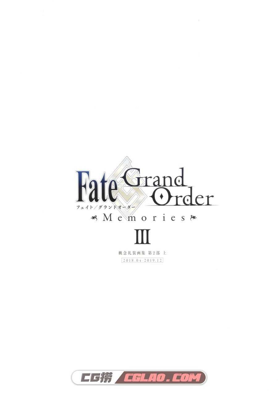 Fate／Grand Order Memories III 设定资料画集百度网盘下载,img0001.jpg