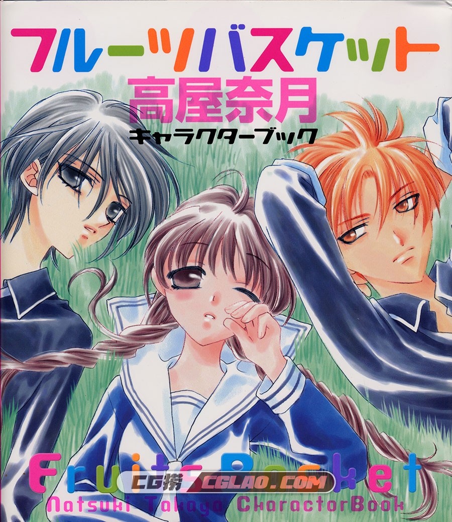 Fruits Basket 高屋奈月 插画画集百度网盘下载,FB_Character_Book_000_front_cover.jpg