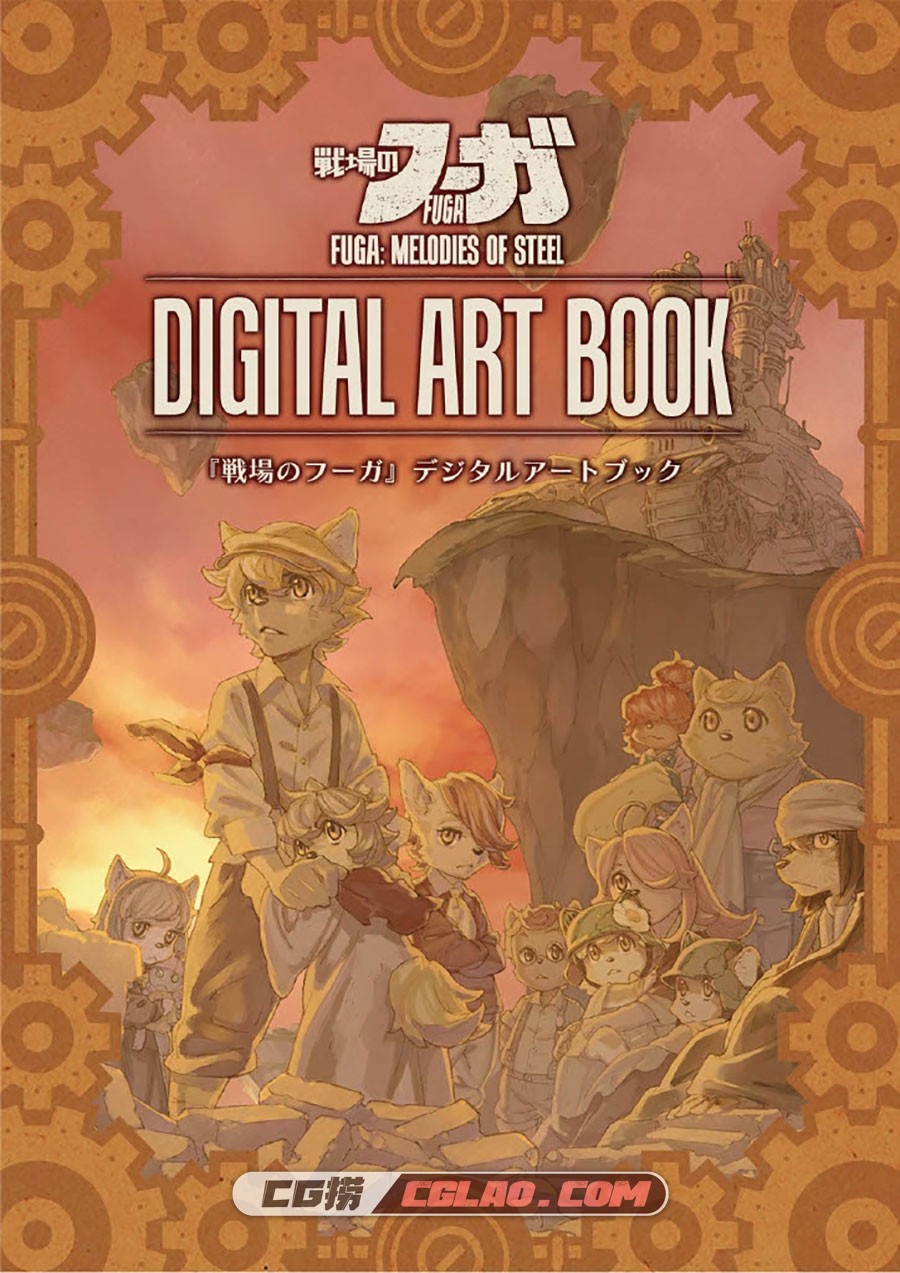 戦場のフーガ 战场的赋格曲 设定资料画集百度网盘下载,01_Fuga_DigitalArtBook1024_1.jpg