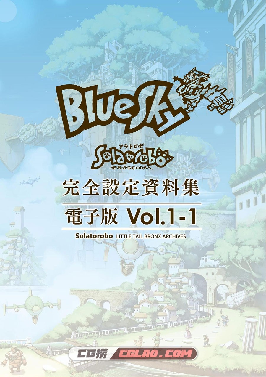 Solatorobo それからCODA 设定资料集 Vol.1 -BlueSky 百度网盘,00001.jpg