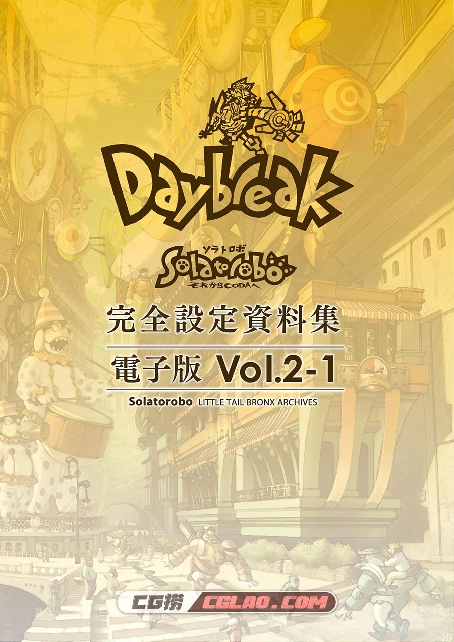 Solatorobo それからCODAへ Daybreak 完全设定资料画集百度网盘,image00029.jpg