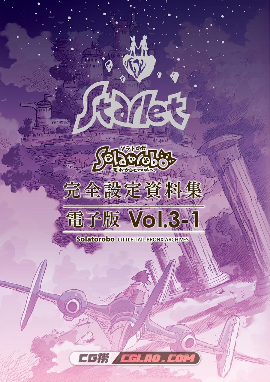 Solatorobo それからCODAへ 完全设定资料集 Vol.3 -Starlet 百度网盘,00001.jpg