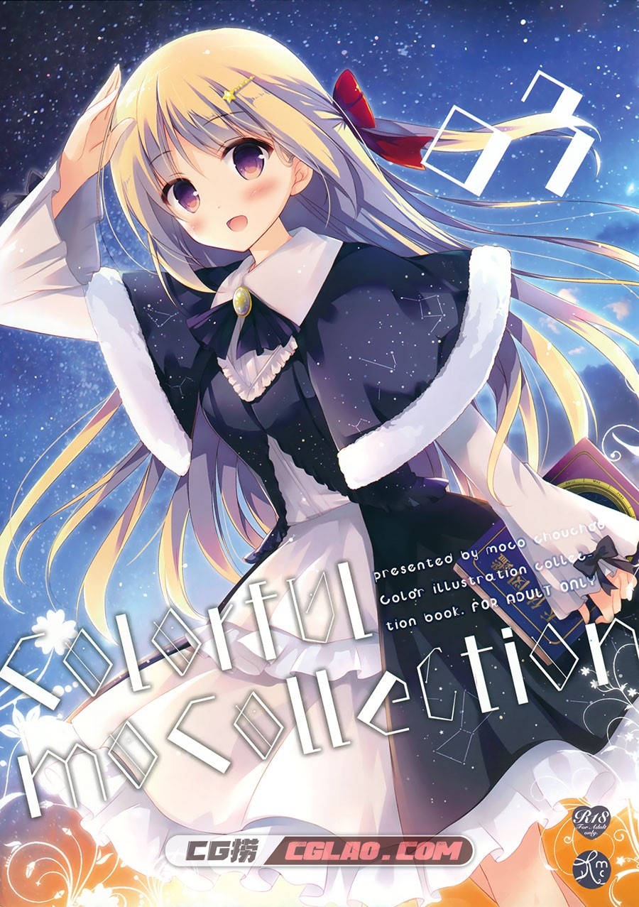 colorful mocollection 03 ひさまくまこ moco chouchou 同人集百度网盘,001.jpg