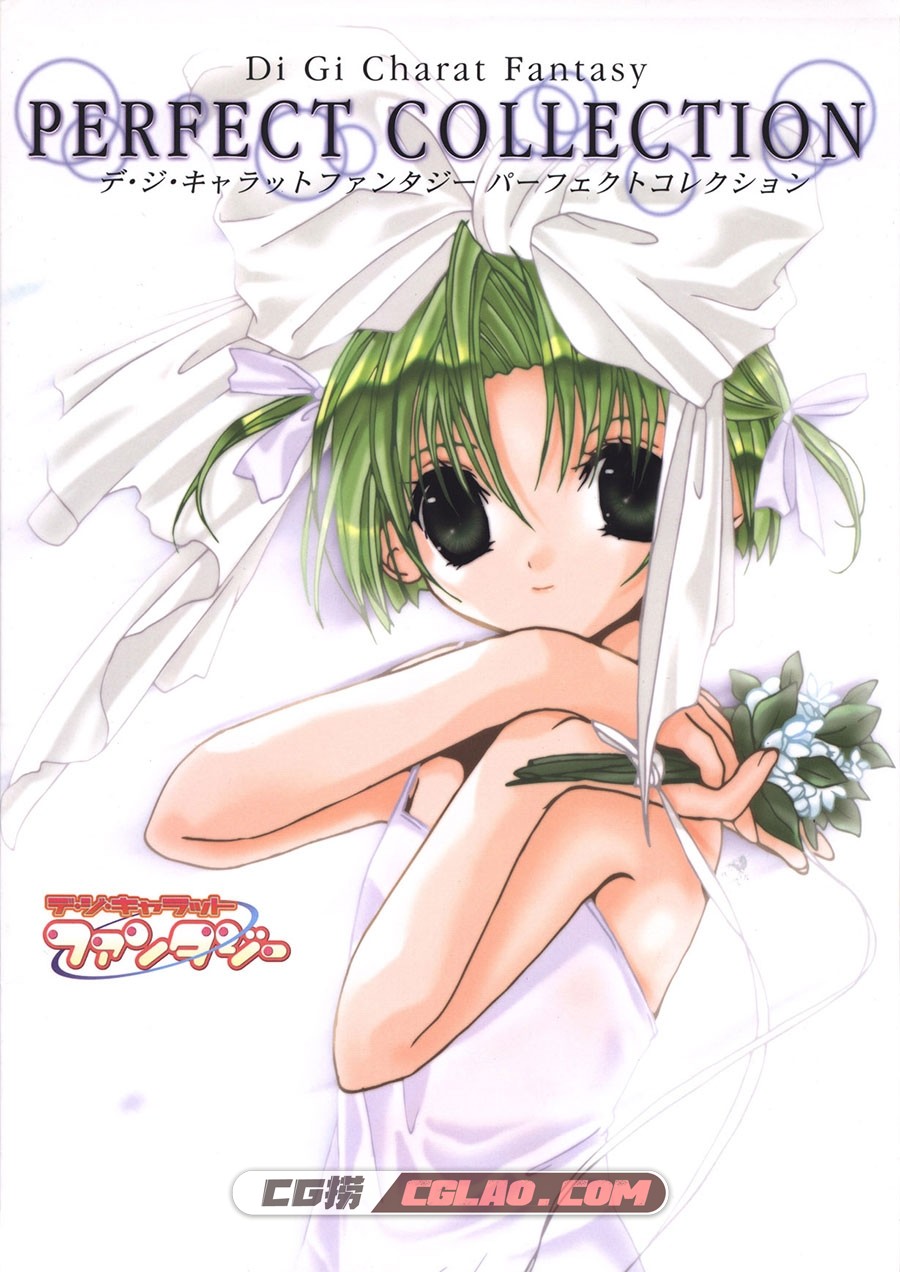 Di.Gi.Charat.Fantacy.Perfect.Collection 小夏钝帆 萌系画集百度云下载,[DPG]000-FrontCover.jpg