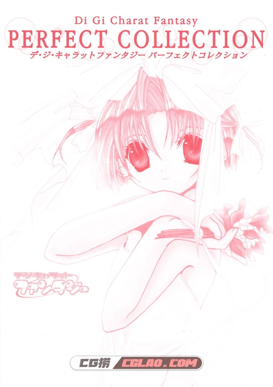 Di.Gi.Charat.Fantacy.Perfect.Collection 小夏钝帆 萌系画集百度云下载,[DPG]000-FrontCoverInside.jpg