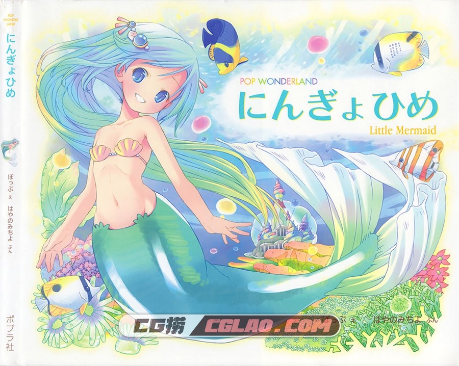 POP WONDERLAND - にんぎょひめ POP 萌系插画画集百度网盘下载,Mermaid_01.jpg