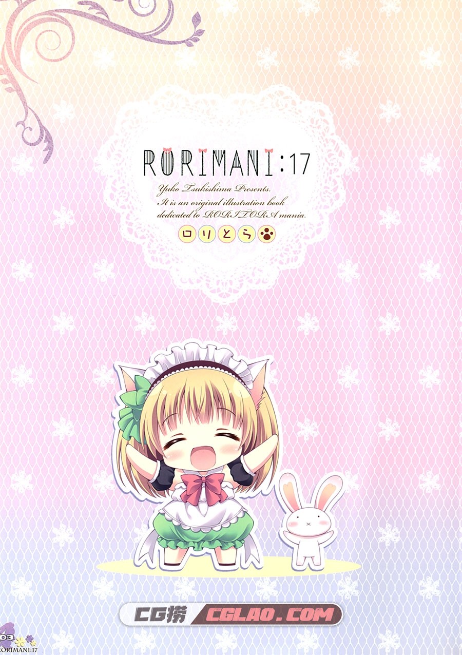 RORIMANI 17 月嶋ゆうこ ロリとら!! 原画画集百度网盘下载,02.jpg