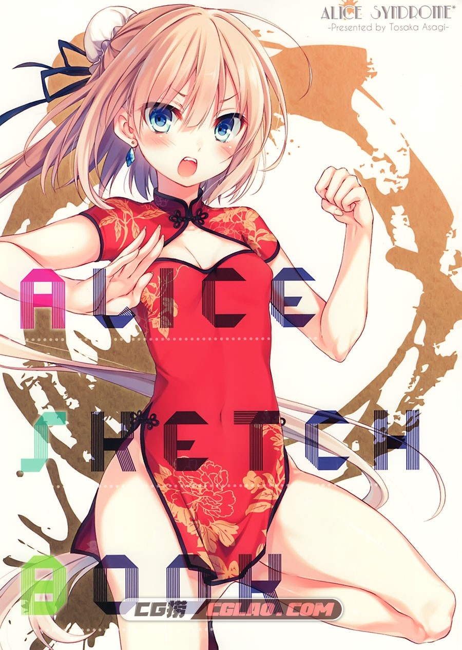 ALICE SKETCH BOOK 遠坂あさぎ AliceSyndrome 同人画集百度云下载,01__1.jpg