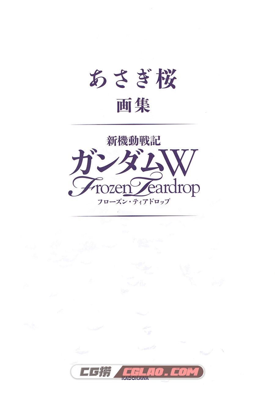 あさぎ桜 新机动战记高达W Frozen Teardrop画集 百度网盘下载,01.jpg