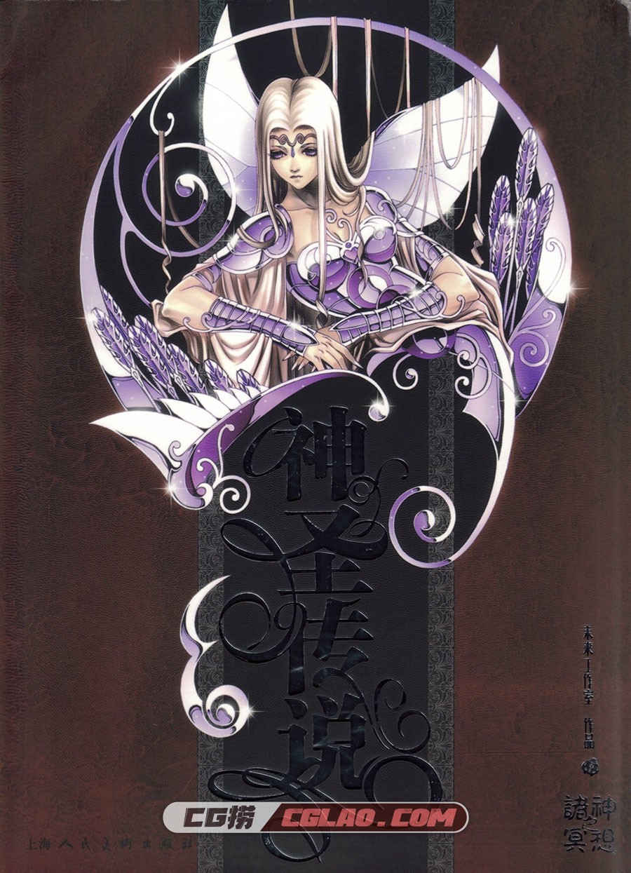 神圣传说-诸神冥想 圣斗士画集百度网盘下载,001_purple_cover.jpg
