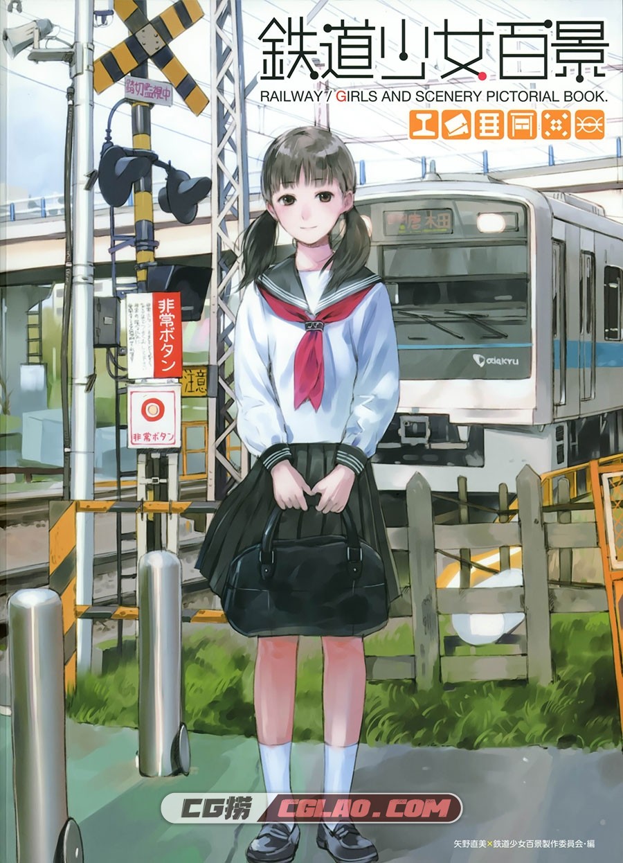 矢野直美×鉄道少女百景製作委員会 鉄道少女百景画集百度云,001.jpg