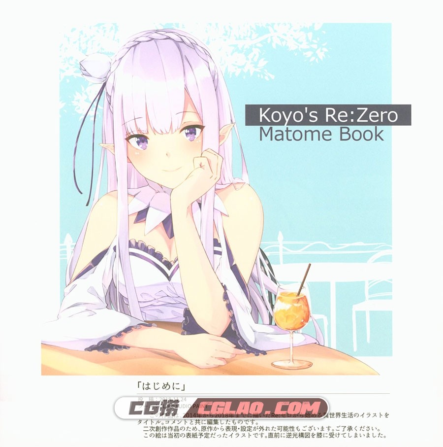 ヒダカソウ 日高こーよー Koyo's Re:Zero Matome Book 百度网盘下载,003.jpg