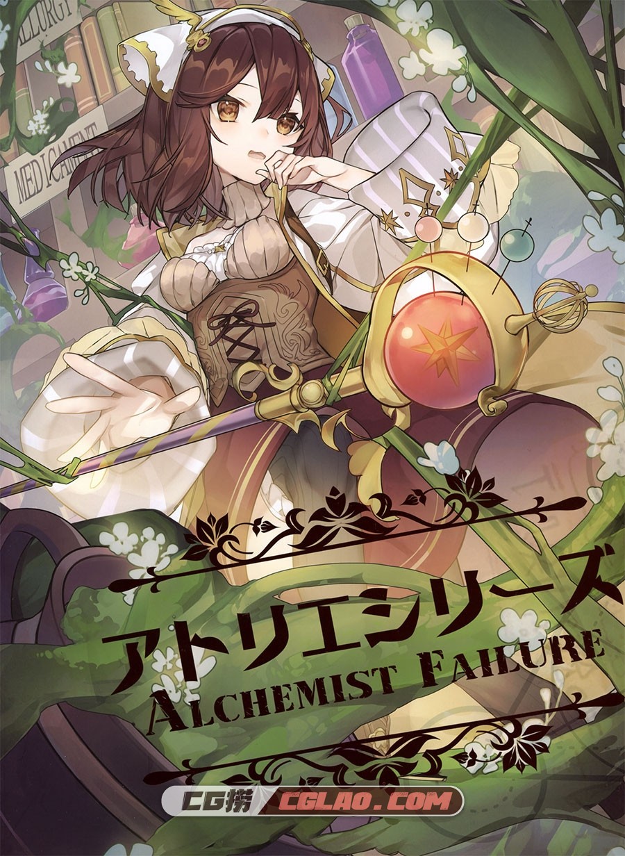 アトリエシリーズ ALCHEMIST FAILURE 插画同人画集百度网盘下载,AF001_front.jpg