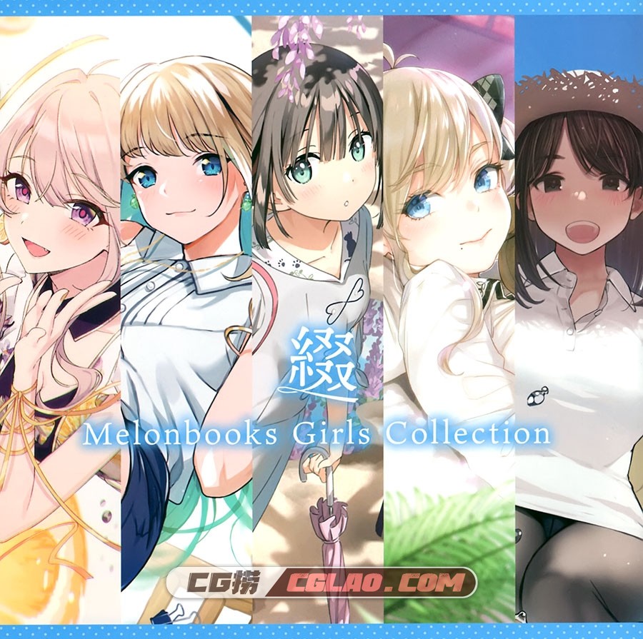 Melonbooks Girls Collection 綴 插画画集百度网盘下载,1.jpg