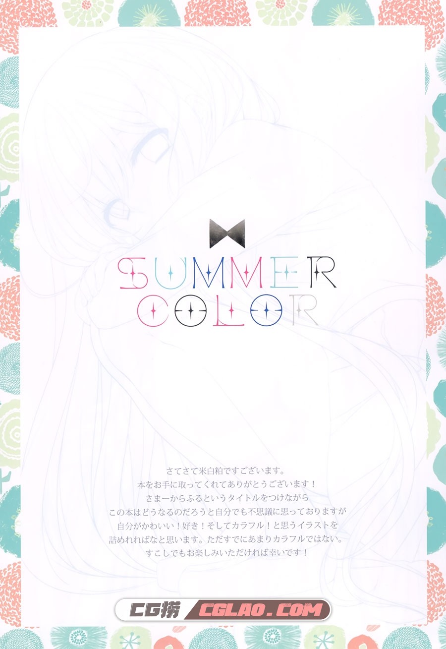 よびがっか! 米白粕 SUMMER COLOR 软萌插画画集百度网盘下载,02.jpg