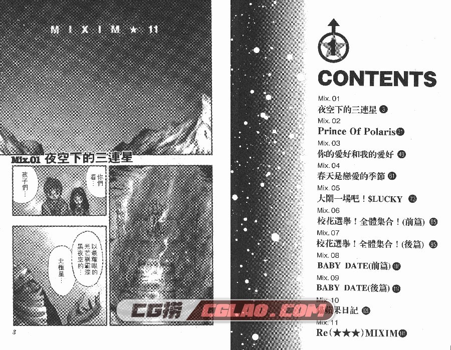 MIXIM☆11银河系传承 安西信行 1-12卷 漫画已完结百度网盘下载,MIX01_002.jpg
