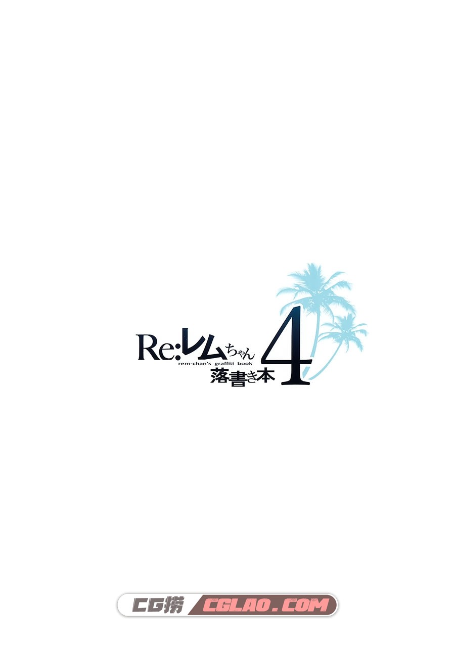 まかろん大帝 がおう レムちゃん落書き本 1-5合集 百度网盘,003.jpg