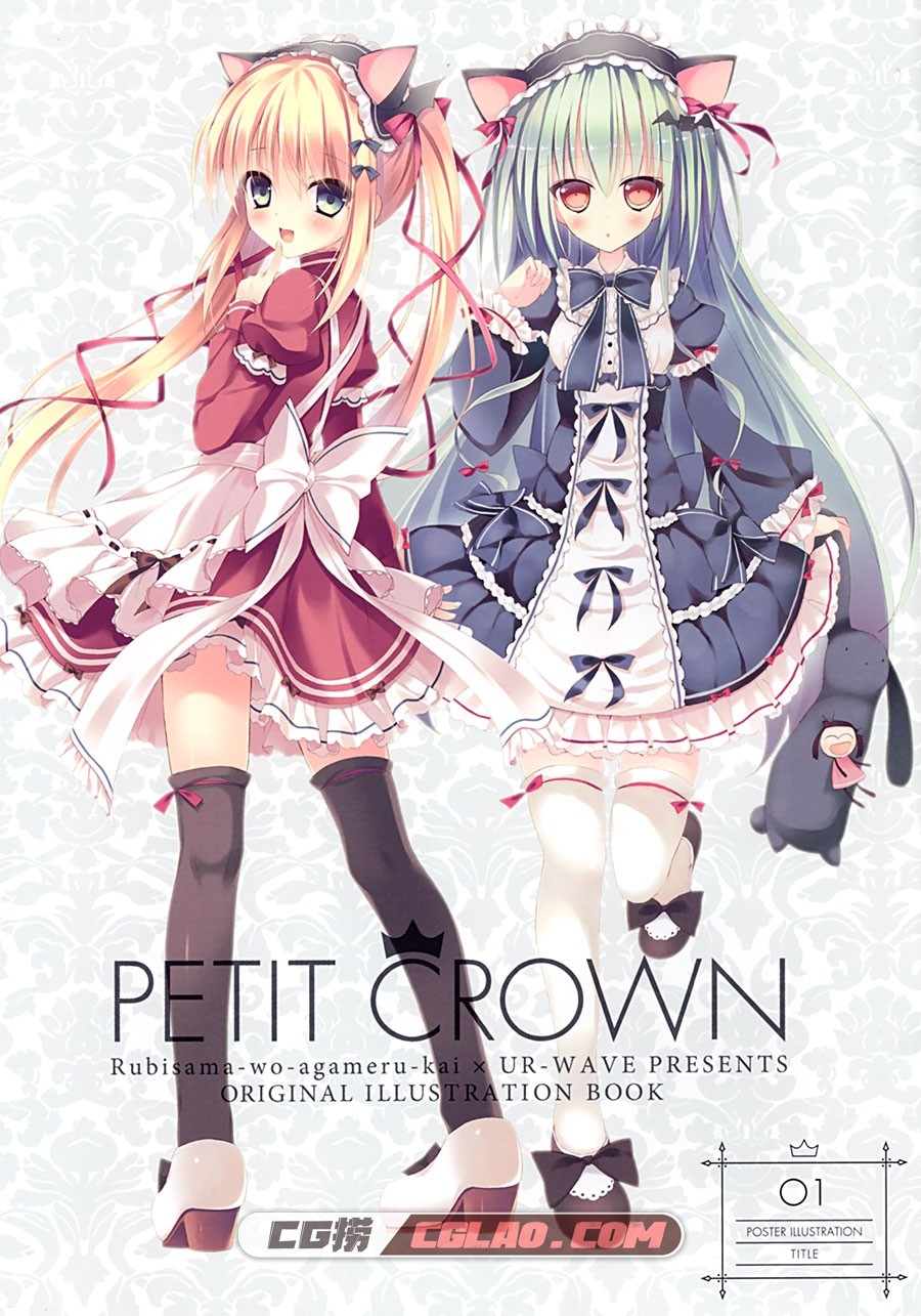 るび様を崇める会 UR-WAVE るび様 URA PETIT CROWN 同人集百度云,2.jpg