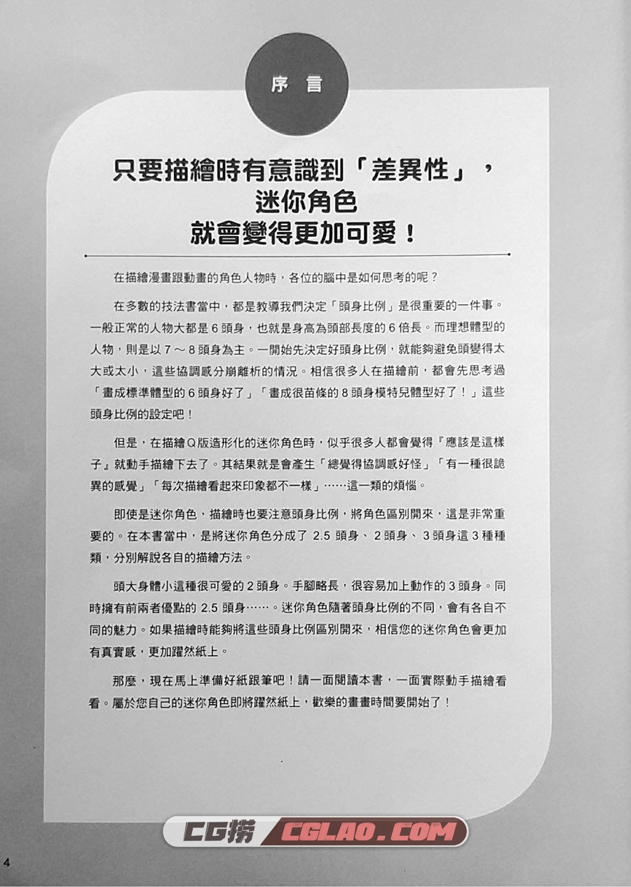 如何描绘不同头身比例的迷你角色 2.5/2/3头身篇 PDF百度网盘,004.jpg