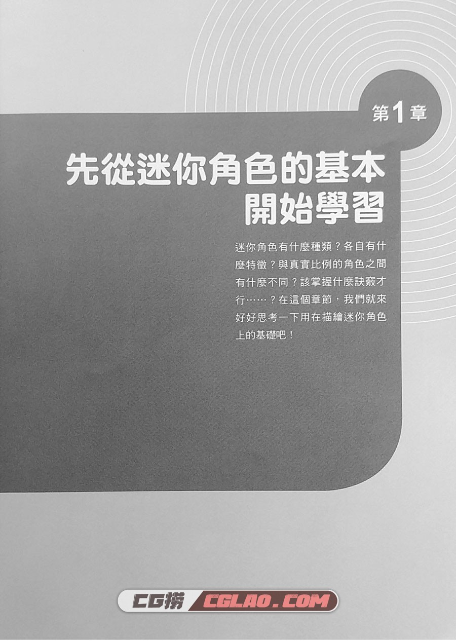 如何描绘不同头身比例的迷你角色 2.5/2/3头身篇 PDF百度网盘,005.jpg